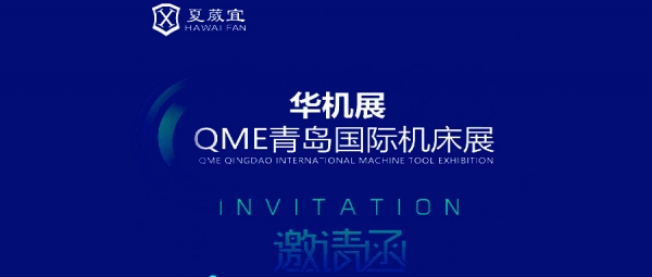 夏葳宜诚挚邀请您参加QME青岛国际机床展！